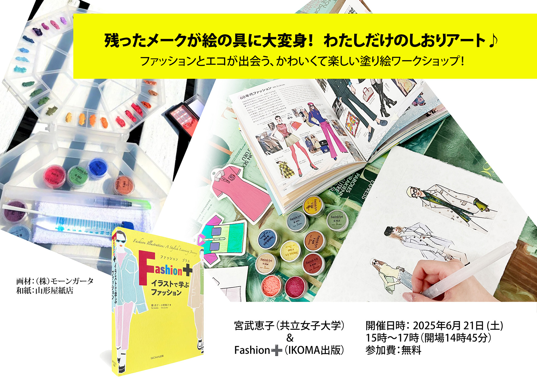 「Fashion+ イラストで学ぶファッション」(IKOMA出版 刊)出版記念ワークショップ